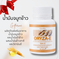 ราคา น้ำมันรำข้าว กิฟฟารีน น้ำมันรำข้าวแคปซูล โอรีซาอี และวิตามินอี น้ำมันจมูกข้าวแคปซูล ORYZA E oryza e (20784748426)
