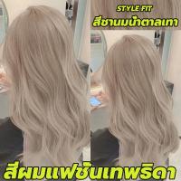 ราคา ยาย้อมผมจากพืชฟอกสีและเด่นขาวเหมาะสม STYLEFIT ยาย้อมผม สีย้อมผมออแกนิ น้ำยาย้อมผม สีย้อมผมแบบสระ สีย้อมผม น้ำยาย้อมผม ใช้ง่ายย้อมสีง่าย แนะนำ (20707174050)