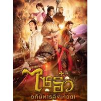 ราคา หนัง DVD ออก ใหม่ ไซอิ๋ว อภินิหารลิงเทวดา ครบชุด เสียงไทย DVD ดีวีดี หนังใหม่ (19928570006)