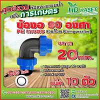ราคา ข้องอ 90 องศา ท่อพีอี PE ขนาด 20x20 mm (18402003330)