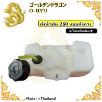 ราคา ถังน้ำมัน 260 ถังน้ำมันเครื่องตัดหญ้า 260 มี 2รุ่น ถังบน กับ ถังล่าง (17844296808)