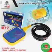 ราคา Eagle One สวิทช์ ลูกลอย ไฟฟ้า ลูกลอย ปั๊มน้ำ UKY 2 สายไฟยาว 3 เมตร อิเกิ้ล วัน แท้งน้ำ (3079752235)