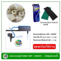 ราคา ชุดพร้อมใช้ Sobo WP 1880F กรองบนตู้ พร้อมชุดวัสดุกรอง สำหรับตู้ปลาขนาด 24 36 นิ้ว กรองน้ำพร้อมปั๊มน้ำ (618416737)