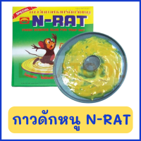ราคา N RAT กาวดักหนูสำเร็จรรูปพร้อมถาด กาววิทยาศาสตร์ดักจับหนู เอ็นแรท 100 กรัม 1 กล่องบรรจุ 2ถาด กาวดักหนู กาวจับหนูและแมลงวัน (480122725)