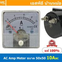 ราคา BF50AC 10A AC Analog AC Panel Meter 50x50 เอซี พาแนลมิเตอร์ Panel AC Amp Meter Amp AC Analog AC Panel Meter 50 x 50 เอซี ไฟบ้าน พาแนลมิเตอร์ Panel AC Amp Meter AC Amp Meter หน้าจอวัดกระเเสไฟฟ้า กระเเส