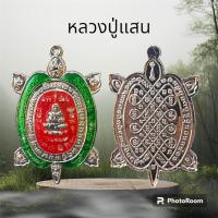 ราคา หลวงปู่แสน วัดบ้านหนองจิก เหรียญพญาเต่าเรือน หมายเลข 376 รุ่น มหาเศรษฐีแสนล้าน เนื้อกะไหล่เงิน ลงยา (21143382862)