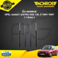 ราคา โช๊คอัพ opel astra gsi 1 6l โอเปิ้ล แอสตร้า ปี 1991 1997 monroe (21134349304)