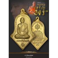 ราคา เหรียญเจริญพรจำปีรูปเหมือนหลวงพ่ออิฏฐ์ รุ่นแรก วัดจุฬามณี เนื้อทองทิพย์ ซีนเดิมๆจากวัด รับประกันแท้ (12347597261)