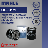 ราคา Mahle OC611 1 ไส้กรองน้ำมันเครื่องระดับพรีเมี่ยมสำหรับ Toyota Suzuki วีออส ยาริส โซลนูน่า AE100 รหัสอ้างอิง 90915YZZE1 (11971271102)
