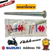 ราคา แกนขาตั้งกลาง SHAFT CENTER STAND แท้ Suzuki Address 110 (10961072504)