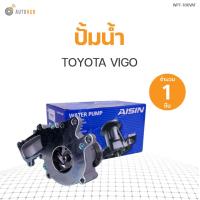 ราคา ปั๊มน้ำ TOYOTA VIGO ดีเซล 1KD2KD เบอร์ถูก 1ชิ้น แบรนด์ AISIN (10468489018)