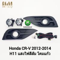 ราคา ไฟ ตัด หมอก ไฟ สปอร์ตไลท์ HONDA CRV CR V 2012 2013 2014 ฮอนด้า ซี อาร์วี รับประกันสินค้า 3 เดือน (10543046021)
