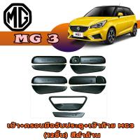 ราคา เบ้า ครอบมือจับ กันรอยมือเปิดประตูประตู เบ้าท้าย เอ็มจี เอ็มจีสาม MG MG3 12ชิ้น สีดำด้าน (6240402506)