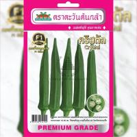 ราคา เมล็ดพันธุ์ กระเจี๊ยบเขียวลูกผสม คริสตัล ตราตะวันต้นกล้า (19940382531)
