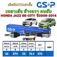 ราคา เพลาเส้น ซ้าย ขวา GSP HONDA JAZZ GE CITY BIO ปี2008 2014 เกียร์ ออโต้ สินค้าประกัน 6เดือน (19368753620)