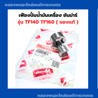 ราคา เฟืองปั้มน้ำมันเครื่อง ยันม่าร์ TF140 TF160 แท้ เฟืองปั้มน้ำมันTF เฟืองปั้มTF เฟืองปั้มน้ำมันTF105 ปั้มน้ำมันTF115 เฟืองปั้มTF105 เฟืองปั้มTF (19896329424)