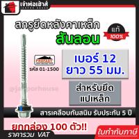 ราคา ส่งทุกวัน สกรูยึดหลังคาเหล็ก สันลอน Profast เบอร์ 12x55 มม สำหรับยึดแปเหล็ก ยกกล่อง 100 ตัว รุ่น 01 1500 สกรูยิงหลังคา สกรูเกลียว (18523435368)