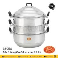 ราคา ซึ้งนึ่ง 3 ชั้นอลูมิเนียม 54 ซม ความจุ 28 ลิตร จระเข้ (1751240981)