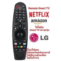 ราคา แท้ รีโมททีวี LG Magic Remote voice control For SMART LG UHD 4K OLED ทุกรุ่น (17963149921)