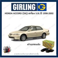 ราคา GIRLING ผ้าเบรค ก้ามเบรค รถยนต์ HONDA ACCORD G6 เครื่อง 3 0L ฮอนด้า แอคคอร์ด ปี 1998 2002 (17850935585)