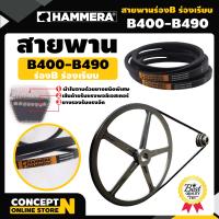 ราคา สายพาน HAMMERA แท้100 ร่อง B400 B410 B420 B430 B440 B450 B460 B470 B480 B490 สายพานการเกษตร สายพานอุตสาหกรรม รับประกัน 7 วัน สินค้ามาตรฐาน Concept N (16342744309)