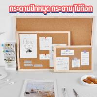 ราคา กระดานไม้ก๊อก กระดานปักหมุด กระดานDIY บอร์ดปักหมุด กระดานติดรูป บอร์ดไม้ก๊อก (19707463785)