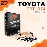 ราคา สายหัวเทียน TOYOTA CROWN 6สูบ เครื่อง 1G TPT 074 TOP PERFORMANCE สายคอยล์ โตโยต้า คราวน์ (8382274784)