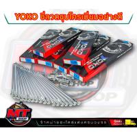 ราคา ซี่ลวดYOKOแท้100 ชุบโครเมี่ยมอย่างดี เวฟ ทุกรุ่นโซนิค ดรีมแปลงดิส และรุ่นอื่นๆ วงล้ออลูมิเนียม ซี่ลวดขอบ17 ซี่ลวดเวฟ ชุบโครเมียม เบอร์9 (20946369183)