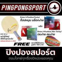 ราคา ไม้ปิงปอง DOUBLE HAPPINESS SR A ประกอบกับ ยางปิงปองจีนฟิลญี่ปุ่น 2 ด้าน เลือกยางได้ (9866094883)