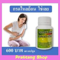 ราคา ส่งฟรี แกสตราเฮิร์บ กิฟฟารีน กรดไหลย้อนเราช่วยได้ อาหารเสริมเพื่อสุขภาพ ร้าน Prabtang Shop อาหารเสริมสุขภาพ กิฟฟารีนของแท้ (3356528354)