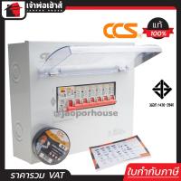 ราคา ส่งทุกวัน CCS ตู้คอนซูมเมอร์ ตู้ตัดไฟ มีกันดูด ป้องกันไฟรั่ว 2 สาย 6 ช่อง 63A รุ่น CCU2L 06 6 ได้มาตรฐานมอก ความปลอดภัยสูง Consumer Units ตู้คอนซูเมอร์ (1113200077)