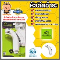 ราคา Amazon หัวฉีดชำระ สีขาว รหัส H 007W ที่ฉีดก้น เฉพาะหัวฉีด หัวสเปรย์ฉีดชำระ ตัวฉีดก้น ปืนฉีดชำระ หัวฉีดชำระแรงดันสูง (20458158023)