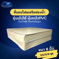 ราคา ID ที่นอนโฟมเสริมฟองน้ำ แบบพับได้ หุ้มหนังPVC กันน้ำ ขนาด 3 5ฟุต 5ฟุต 6ฟุต หนา 6 นิ้ว ไม่สะสมความชื้น (21297773326)