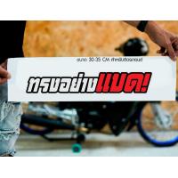ราคา สติ๊กเกอร์ Sticker ทรงอย่างแบด สำหรับติดรถยนต์ ติดท้ายรถยนต์ แนวๆๆ โดนๆ 30 35 CM (20472079957)