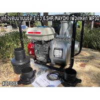 ราคา เครื่องสูบน้ำเบนซิล 3 นิ้ว 6 5HP MAYOKI เฟืองเหล็ก WP30 Gasoline Water Pump 3 เครื่องสูบน้ำ 3 เครื่องสูบน้ำเบนซิน 3 นิ้ว เครื่องสูบน้ำ WP30 ปั๊มน้ำ 3 นิ้ว เครื่องสูบน้ำ 6 5 แรง 3 นิ้ว ปั๊มน้ำเบนซิน 3 