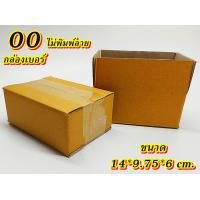 ราคา สุดคุ้ม กล่องเบอร์ 00 กล่องไปรษณีย์ กล่องพัสดุ เบอร์00 แพค 10 แพค 100 ใบคุ้มกว่า ส่งเร็ว เต็มจำนวน กล่องไปรษณีย์ฝาชน (20344887383)