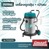 ราคา Total รุ่น TVC24751 เครื่องดูดฝุ่น เป่าลม ดูดแห้ง ดูดน้ำ 2400 วัตต์ ความจุ 75 ลิตร Heavy Duty Vacuum Cleaner (14853423563)