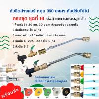 ราคา หัวฉีดล้างแอร์ครบชุด สามารถหมุนได้ 360 องศา หัวฉีดน้ำเเรงดันสูง หัวฉีดชำระ หัวฉีด หัวฉีดน้ำทองเหลือง หัวฉีดล้างรถ (18993708270)