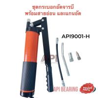 ราคา API GreaseGun กระบอกอัดจารบี สายแข็ง สายอ่อน ขนาด 400 cc รุ่น API 9000 Grease Gun สีส้ม รุ่นแถมสายอ่อน พิเศษ ฟรี (15592204948)