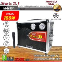 ราคา ลำโพงบูลทูธ ลำโพงพกพา Music D J รุ่น M M16A Portable PA Speaker (11805725675)