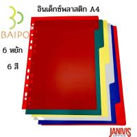 ราคา อินเด็กซ์พลาสติก 6 หยัก 6สี A4 ใบโพธิ์ BAIPO I 06 A4 (15574479645)