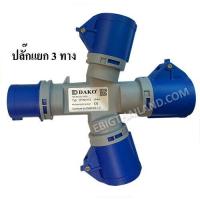 ราคา DAKO ปลั๊กเพาเวอร์แยก 3 ทาง 2P E 16A และ 32A IP44 (15571946860)