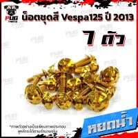 ราคา น็อตชุดสีVespa 125 ปี2013 1ชุด 7 ตัว น็อตชุดสีเวสป้า125 น็อตVespa น็อตเวสป้า น็อตเฟรม น๊อตชุดสีน็อสแตนเลส Vespa125 (14838759969)