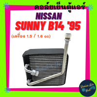 ราคา คอล์ยเย็น ตู้แอร์ NISSAN SUNNY B14 1995 1997 1 5 1 6 รุ่นท่อมีบ่า รูเล็ก ตรงรุ่น นิสสัน ซันนี่ บี14 95 97 คอยแอร์ คอยเย็น แผงคอล์ยเย็น แอร์รถยนต์ (11781360472)