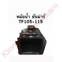 ราคา หม้อน้ำ ยันม่าร์ TF105 TF115 หม้อน้ำรังผึ้ง หม้อน้ำรถไถเดินตาม หม้อน้ำรถไถ หม้อน้ำยันม่าร์ หม้อน้ำTF หม้อน้ำTF105 หม้อน้ำTF115 (9233346976)