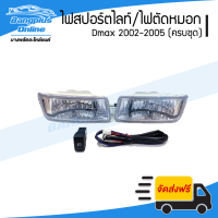 ราคา ไฟสปอร์ตไลท์ ไฟตัดหมอก Isuzu Dmax 2002 2003 2004 2005 ดีแม็ก ครบชุดพร้อมสายไฟ BangplusOnline (14709627809)