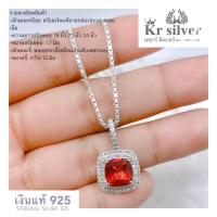 ราคา Kr silver สร้อยคอเงินแท้ พร้อมจี้เงินแท้ พลอยแดง (7584594467)