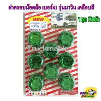 ราคา ฝาครอบน๊อตล้อ เบอร์41 1ห่อ มี8ตัว รุ่นมาวิน เคลือบสี ฝาครอบน็อตล้อรถบรรทุก6ล้อ 10ล้อ หัวลาก (14520670248)