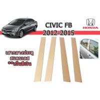 ราคา เสากลางประตูสแตนเลส Honda Civic FB 2012 2013 2014 2015 ฮอนด้า ซีวิค เอฟบี (1842786158)