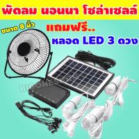 ราคา พัดลมโซล่าเซลล์ พัดลม solar cell พัดลม โซล่าเซลล์ แบตเตอรี่ในตัว พัดลม โซล่าเซลล์ ใช้เป็นพาวเวอร์แบงค์ได้ FAN SOLAR SYSTEM รุ่น WFH 002 (9347994207)